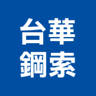 台華鋼索有限公司,起重工具起重工程,起重,五金工具,起重機