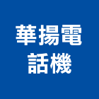 華揚電話機企業有限公司,電子交換機電子,電子白板,電子看板,電子鐘