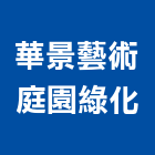華景藝術庭園綠化有限公司,假山水池蓄水池,景觀水池,噴水池,假山