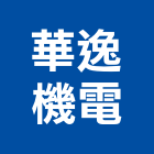 華逸機電有限公司,鋼索鋼索式排煙,鋼索加工,鋼索網,鋼索五金行