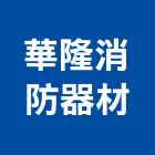 華隆消防器材企業社,消防檢修消防工程,消防器材,消防箱,消防設備