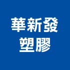 華新發塑膠股份有限公司,台南塑膠墊片塑膠墊片,橡膠墊片,絕緣墊片