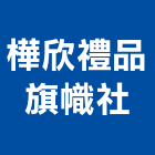 樺欣禮品旗幟社,藝品家飾藝品,石材藝品,石材工藝品,大理石藝品