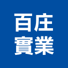 百庄實業股份有限公司,壓克力樹脂壓克力,壓克力模型,壓克力板,壓克力製品
