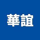 華誼實業有限公司,新北市建築材料水電材料,建築五金,建築,建築工程