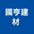 國亨建材有限公司 ,新北五金滑軌電腦桌滑軌,鋼珠滑軌,傢俱滑軌,抽屜滑軌