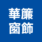 華簾窗飾有限公司,鋁百葉窗鋁百葉窗,電動百葉窗,鋁百葉,防颱百葉窗