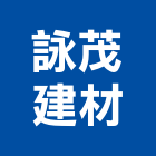 詠茂建材有限公司,富美家