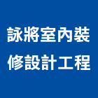 詠將室內裝修設計工程有限公司,台中市台中室內設計