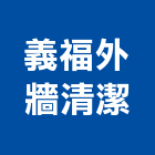 義福外牆清潔有限公司,桃園外牆油漆油漆,油漆粉刷,油漆工,裝潢油漆