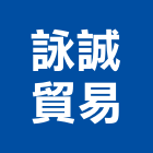詠誠貿易有限公司,金屬管材金屬帷幕,金屬建材,金屬鐵件,金屬天花
