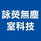 詠熒無塵室科技有限公司,過濾箱水塔過濾器,過濾器,過濾系統,過濾棉