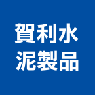 賀利水泥製品有限公司,刺線網圍牆圍牆,水泥板圍牆,水泥圍牆,圍牆欄杆