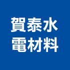 賀泰水電材料有限公司,台北塑膠管膠管,塑膠管件,塑膠管材,南亞塑膠管