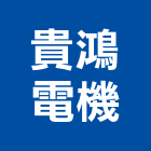 貴鴻電機股份有限公司,客梯油壓客梯,無障礙客梯
