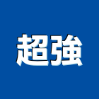 超強實業有限公司,線架鋁線架,油壓線架,電纜線架,天線架