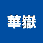 華嶽有限公司,玻璃工程玻璃磚,景觀工程,玻璃,道路工程
