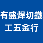 有盛焊切鐵工五金行,新北五金滑軌電腦桌滑軌,鋼珠滑軌,傢俱滑軌,抽屜滑軌