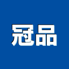 冠品工程行,高架車道限高架,高架排水,高架地板工程,高架樓板