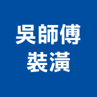 吳師傅裝潢,新北裝潢統包裝潢統包,房屋統包,泥作統包,營建統包