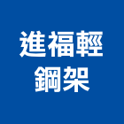 進福輕鋼架,高架車道限高架,高架排水,高架地板工程,高架樓板