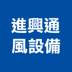 進興通風設備有限公司,桃園設備工程景觀工程,道路工程,工程告示牌,油漆工程