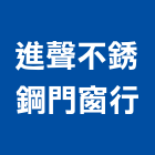 進聲不銹鋼門窗行,不銹鋼帷幕牆不銹鋼管,不銹鋼,不銹鋼門,不銹鋼欄杆