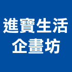 進寶生活企畫坊有限公司,新北市室內裝修工程景觀工程,道路工程,工程告示牌,油漆工程