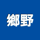 鄉野實業有限公司,台北市贈品禮品贈品,廣告贈品,禮贈品