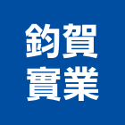鈞賀實業股份有限公司,新北市窗簾窗簾電動系統,窗簾扶帶,窗簾加工,窗簾布沙發