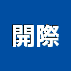 開際實業有限公司,識別證