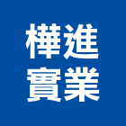 樺進實業股份有限公司,新北市批發