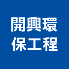 開興環保工程有限公司,填土整地填土,其他整地,整地工程,整地除草