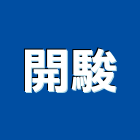 開駿實業有限公司,中山區