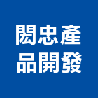 閎忠產品開發股份有限公司,桃園市棧板