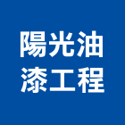 陽光油漆工程股份有限公司,桃園油漆塗料防水塗料,外牆塗料,水性塗料,油漆塗料