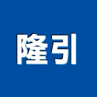 隆引企業股份有限公司,宜蘭縣搗擺磨石子搗擺,衛浴搗擺,塑膠搗擺,不銹鋼搗擺