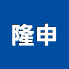 隆申企業有限公司,拋光機拋光,拋光磚,大理石拋光,拋光石英