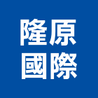 隆原國際企業股份有限公司,高機迷你堆高機,自走式堆高機,油壓堆高機,柴油堆高機