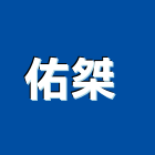 佑桀企業有限公司 ,木質地板木地板,地板,塑膠地板,實木地板