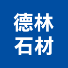 德林石材有限公司,新北石材地磚塑膠地磚,磨石地磚,橡膠地磚,導電地磚