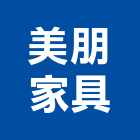美朋家具企業有限公司,彰化縣家具檜木家具,組合式家具,兒童家具,彎管家具