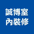 誠博室內裝修有限公司,新北裝修工程統包裝潢統包,房屋統包,泥作統包,營建統包