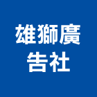 雄獅廣告社,01號