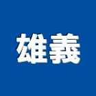 雄義實業有限公司,新北市機械機械設備出,機械鑄造零,機械式,機械停車設
