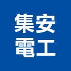 集安電工有限公司,桃園馬達抽水馬達,沉水馬達,污水馬達,深水馬達