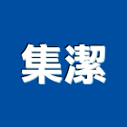 集潔有限公司,新北市廚房廚房掛架,廚房製品,廚房工程,廚房廚具