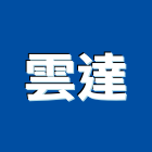 雲達企業有限公司,簾軌