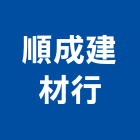 順成建材行,彰化建材行木材行,五金建材行