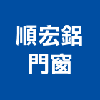 順宏鋁門窗工程行,陽台鋁窗陽台欄杆,陽台,鋁窗五金,氣密鋁窗
